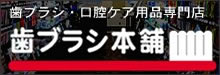 歯科医院プロデュース会社直営の歯ブラシ・口腔ケア用品専門店　歯ブラシ本舗（ＪＲ御徒町駅・日比谷線　仲御徒町駅）